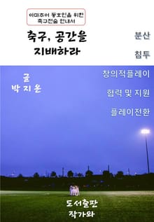 축구 공간을 지배하라
