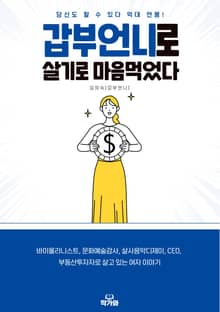 갑부 언니로 살기로 마음먹었다