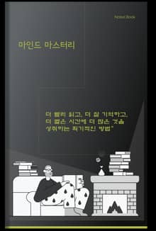 마인드 마스터리