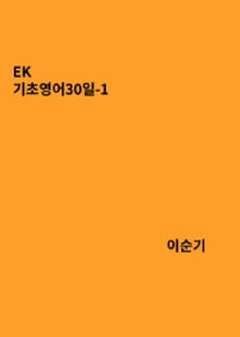 EK 기초영어30일 - 1