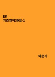 EK 기초영어30일 - 1