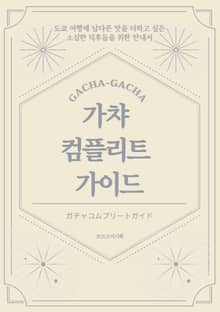 가챠 컴플리트 가이드