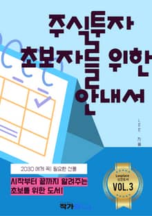 주식 투자 초보자를 위한 안내서