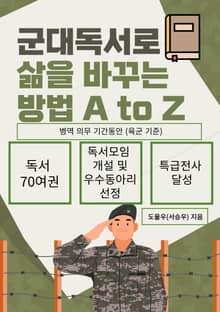 군대 독서로 삶을 바꾸는 방법 A to Z