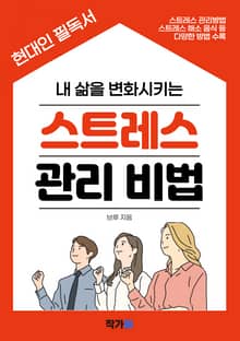 내 삶을 변화시키는 스트레스 관리 비법