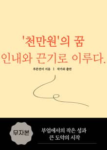 천만원의 꿈 인내와 끈기로 이루다