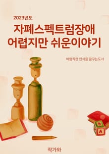자폐스펙트럼 장애, 어렵지만 쉬운 이야기