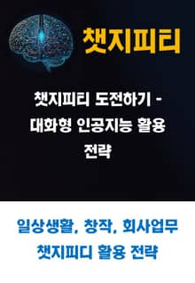 챗지피티 도전하기 - 대화형 인공지능 활용 전략