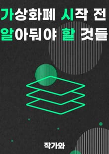 가상화폐 시작 전 알아둬야 할 것들