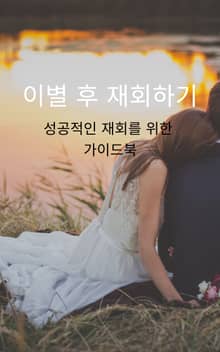 이별 후 재회하기