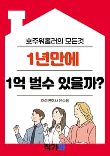 1년만에 1억벌 수 있을까