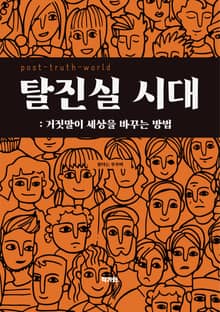 탈진실 시대