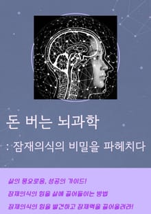 돈 버는 뇌과학