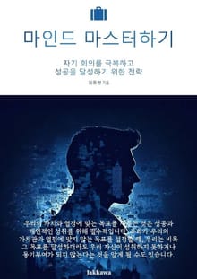 마인드 마스터하기