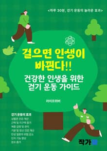 걸으면 인생이 바뀐다!!