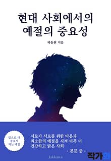 현대 사회에서의 예절의 중요성
