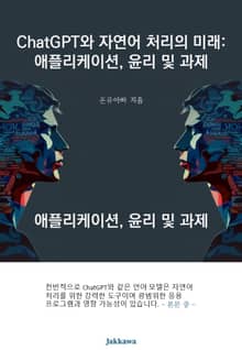 ChatGPT와 자연어 처리의 미래 애플리케이션, 윤리 및 과제