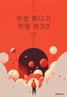 적성 찾다가 적응하기?