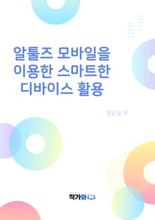 알툴즈 모바일을 이용한 스마트한 디바이스 활용