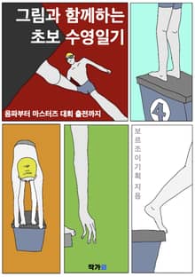 그림과 함께하는 초보 수영일기