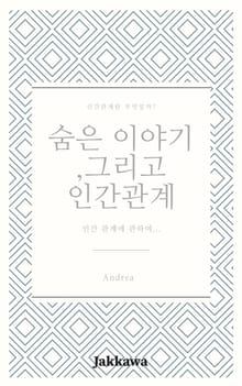 숨은 이야기, 그리고 인간관계