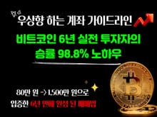 6년 실전 투자자의 비트코인 승률 98.8% 노하우