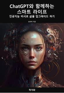 ChatGPT와 함께하는 스마트 라이프
