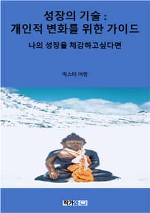 성장의 기술 : 개인적 변화를 위한 가이드