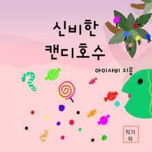 신비한 캔디호수