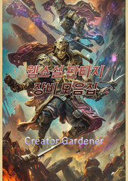 웹소설 판타지 장비 모음집