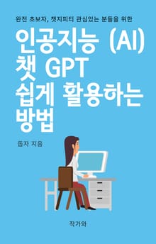 인공지능 챗GPT 쉽게 활용하는 방법