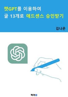 챗GPT를 이용하여 글 13개로 애드센스 승인받기