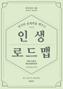 당신의 잠재력을 깨우는 인생 로드맵