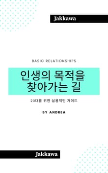 인생의 목적을 찾아가는 길