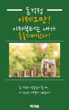 돈 걱정 그만! 이제부터는 내가 돈을 지배한다!