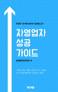 자영업자 성공 가이드