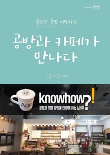공방과 카페가 만나다