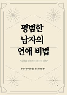 평범한 남자의 연애 비법