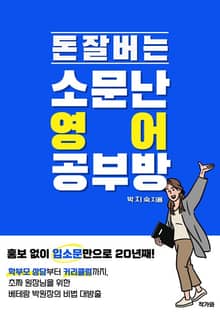 소문난 영어 공부방