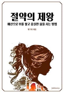 절약의 제왕