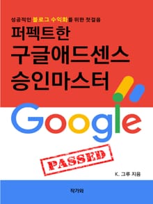 퍼펙트한 구글 애드센스 승인 마스터