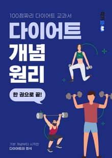 다이어트 개념원리