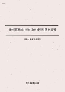 명상(冥想)의 참의미와 바람직한 명상법