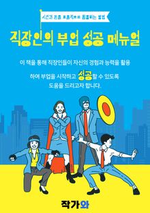 직장인의 부업 성공 메뉴얼