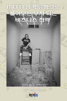 MBTI 성격 유형으로 풀어보는 부자 되는 비즈니스 전략
