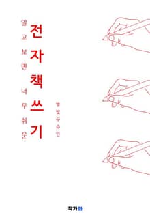 알고보면 너무 쉬운 전자책쓰기