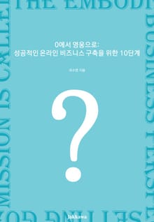 0에서 영웅으로: 성공적인 온라인 비즈니스 구축을 위한 10단계