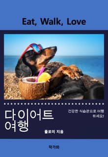 다이어트 여행
