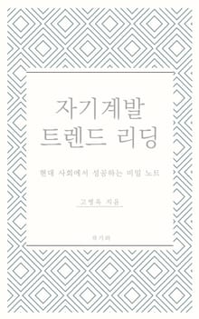 자기계발 트렌드 리딩