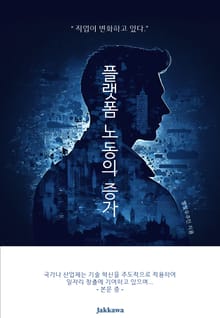 플랫폼 노동자의 증가